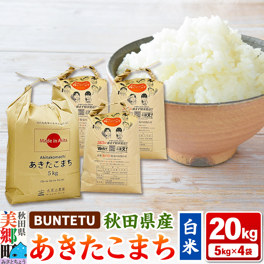 【令和7年産・白米】あきたこまち 20kg(5kg×4袋)秋田県美郷町産秋田県美郷町61000米・パン白米