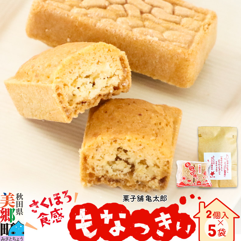 2023年11月19日TV紹介!菓子舗 亀太郎 美郷銘菓もなっきぃ5袋入秋田県美郷町5000菓子・スイーツその他 和菓子