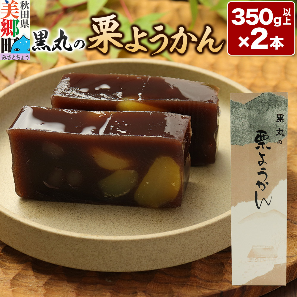 栗ようかん 2本(350g以上×2本) <ゆうパケット>秋田県美郷町7000菓子・スイーツ饅頭・羊羹・大福