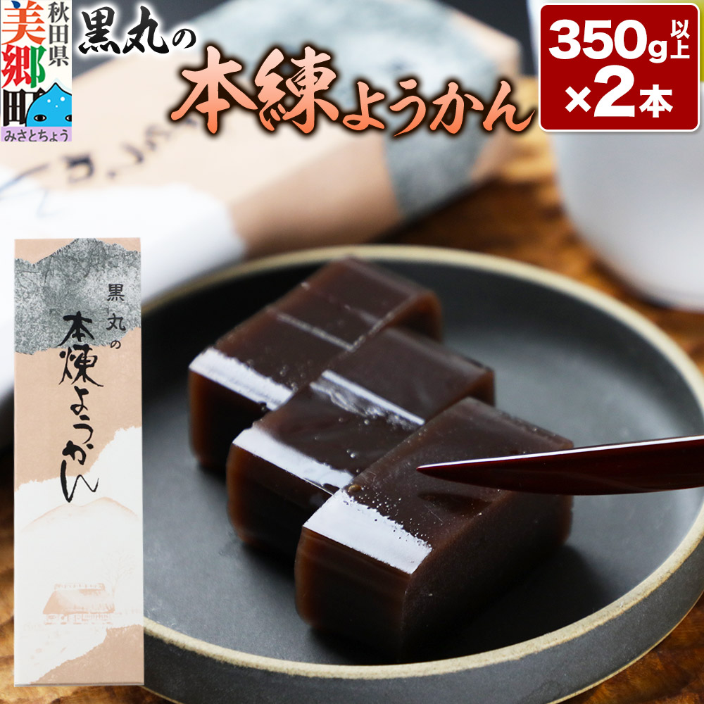 本練ようかん 2本(350g以上×2本) <ゆうパケット>秋田県美郷町7000菓子・スイーツ饅頭・羊羹・大福