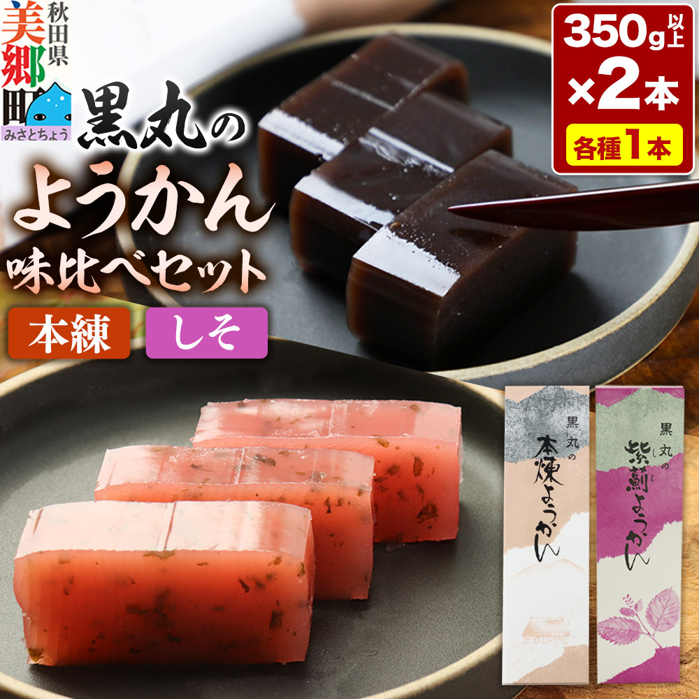 ようかん味比べセット(本練・しそ)各1本(350g以上×2本)ゆうパケット秋田県美郷町7000菓子・スイーツ饅頭・羊羹・大福
