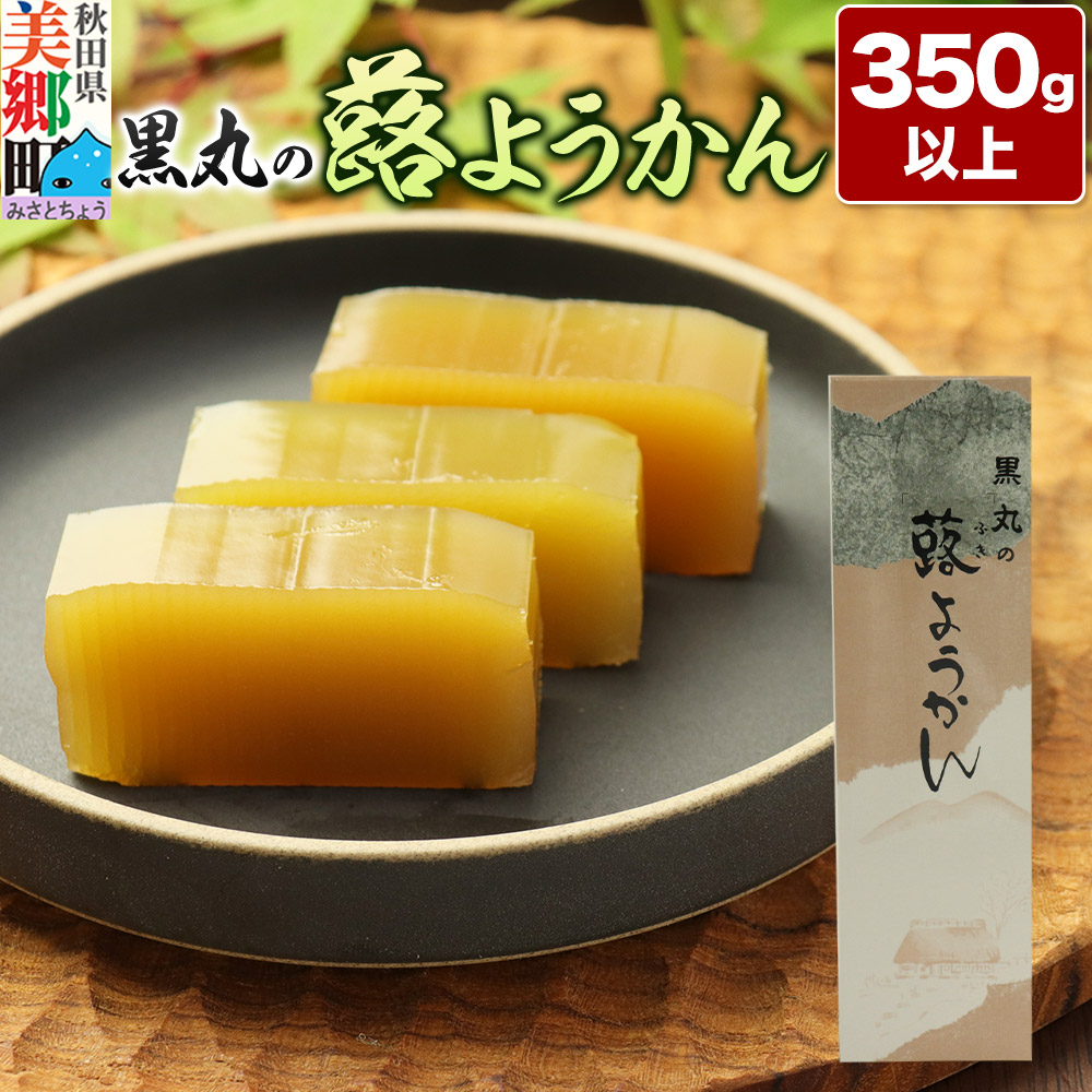 蕗ようかん 350g以上×1本 <ゆうパケット>秋田県美郷町4000菓子・スイーツ饅頭・羊羹・大福