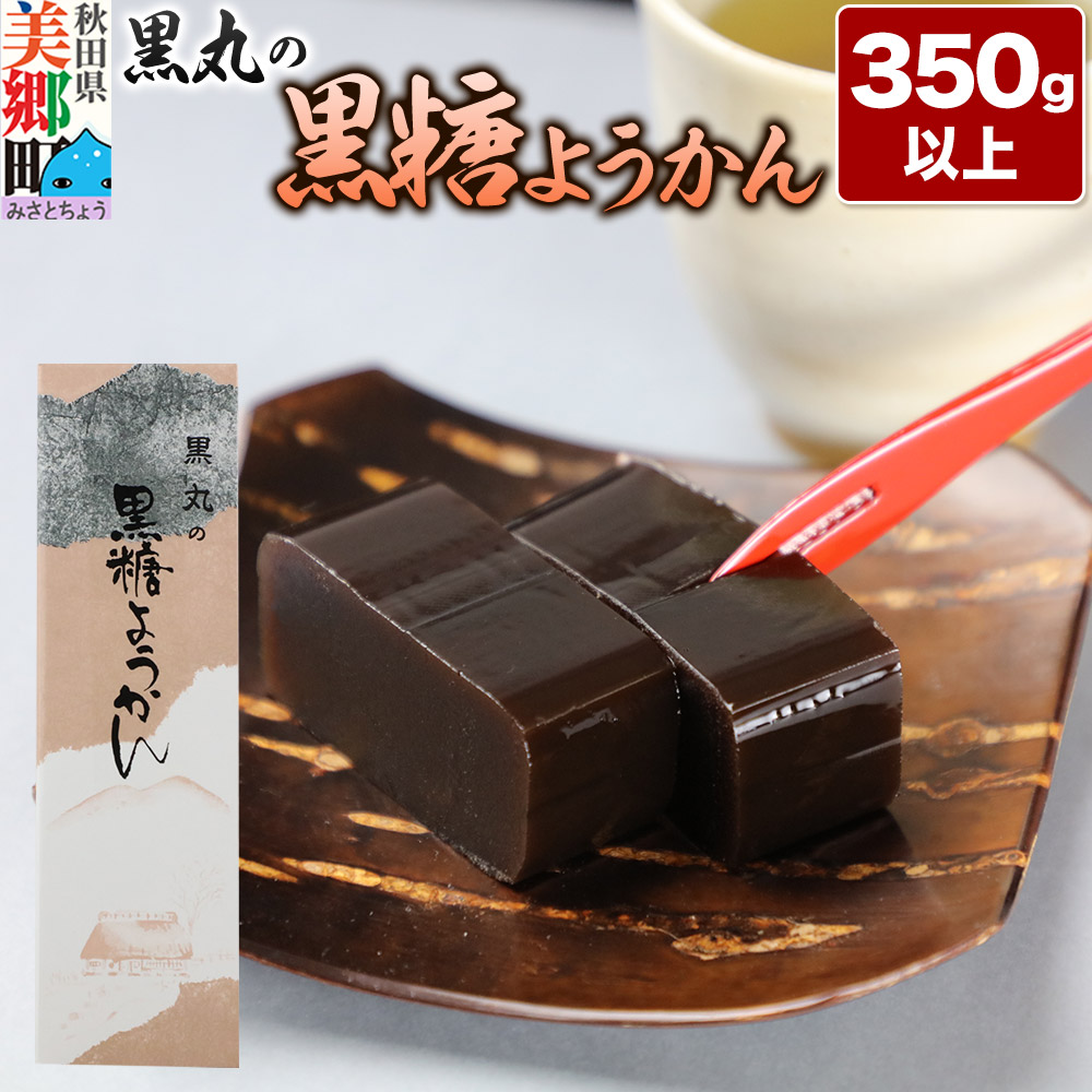 黒糖ようかん 350g以上×1本 <ゆうパケット>秋田県美郷町4000菓子・スイーツ饅頭・羊羹・大福