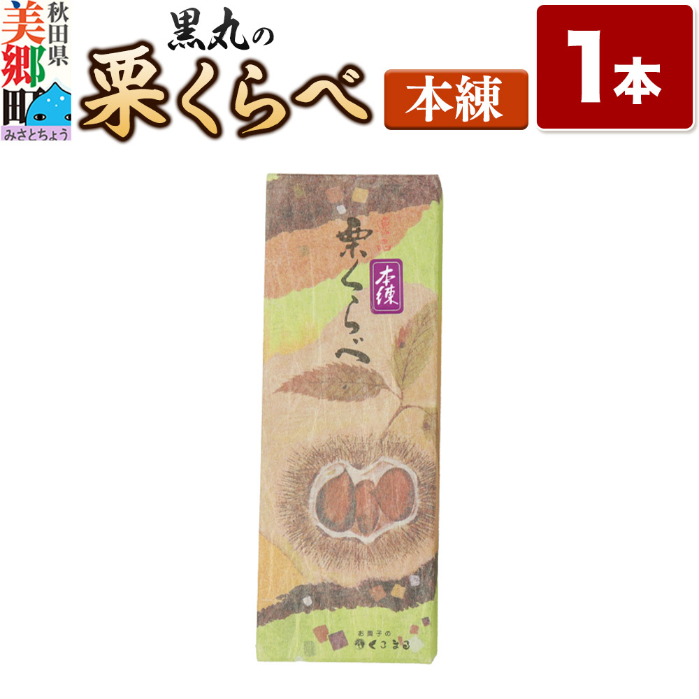 栗くらべ 本練 1本 栗ようかん 栗羊羹 栗秋田県美郷町8000菓子・スイーツ饅頭・羊羹・大福