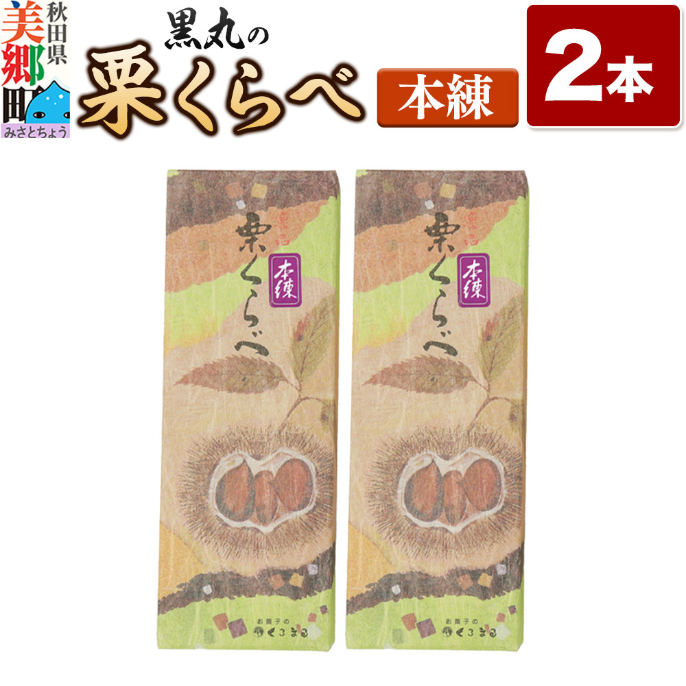 栗くらべ 本練 2本セット 栗ようかん 栗羊羹 栗秋田県美郷町13000菓子・スイーツ饅頭・羊羹・大福