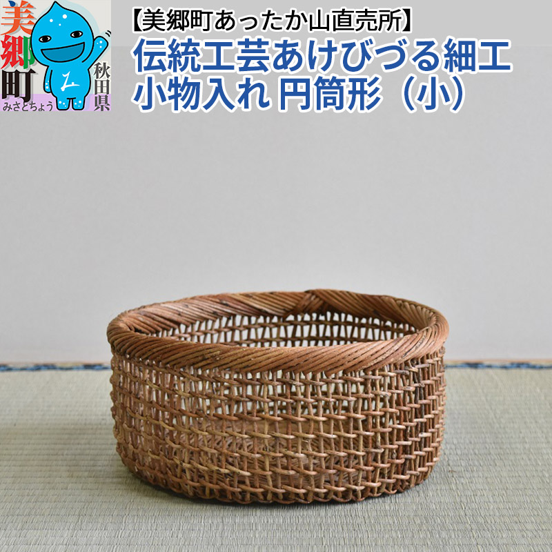 伝統工芸あけびづる細工 小物入れ（円筒形／小） | 秋田県美郷町 | JRE MALLふるさと納税