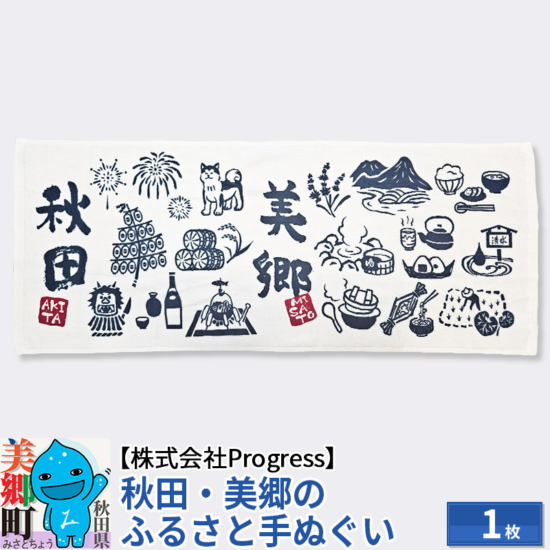 秋田美郷のふるさと手ぬぐい(95cm×35cm)綿 ゆうパケット秋田県美郷町5000雑貨・日用品寝具・タオル