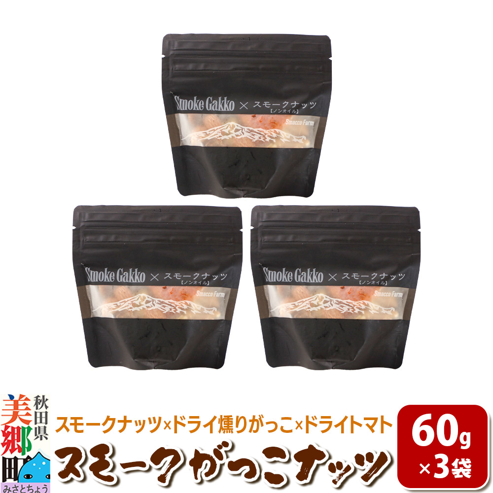 Smoke Gakko Nuts スモークがっこナッツ(スモークナッツ×ドライ燻りがっこ×ドライトマト)×3袋秋田県美郷町9000鍋セット・総菜・加工食品その他 鍋セット・総菜・加工食品