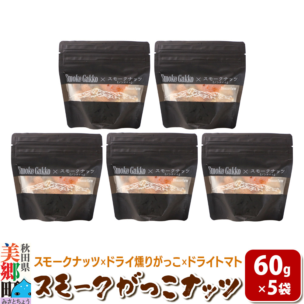 Smoke Gakko Nuts スモークがっこナッツ(スモークナッツ×ドライ燻りがっこ×ドライトマト)×5袋秋田県美郷町13000鍋セット・総菜・加工食品その他 鍋セット・総菜・加工食品