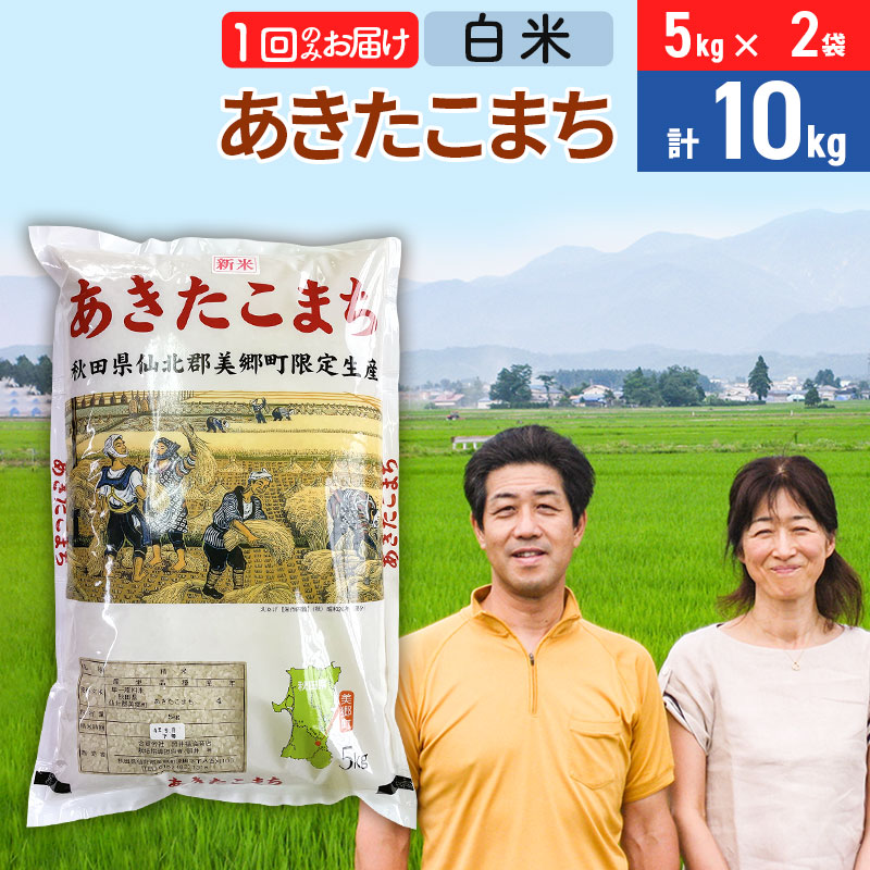 5月末頃より発送》令和6年産 あきたこまち特別栽培米10kg（5kg×2