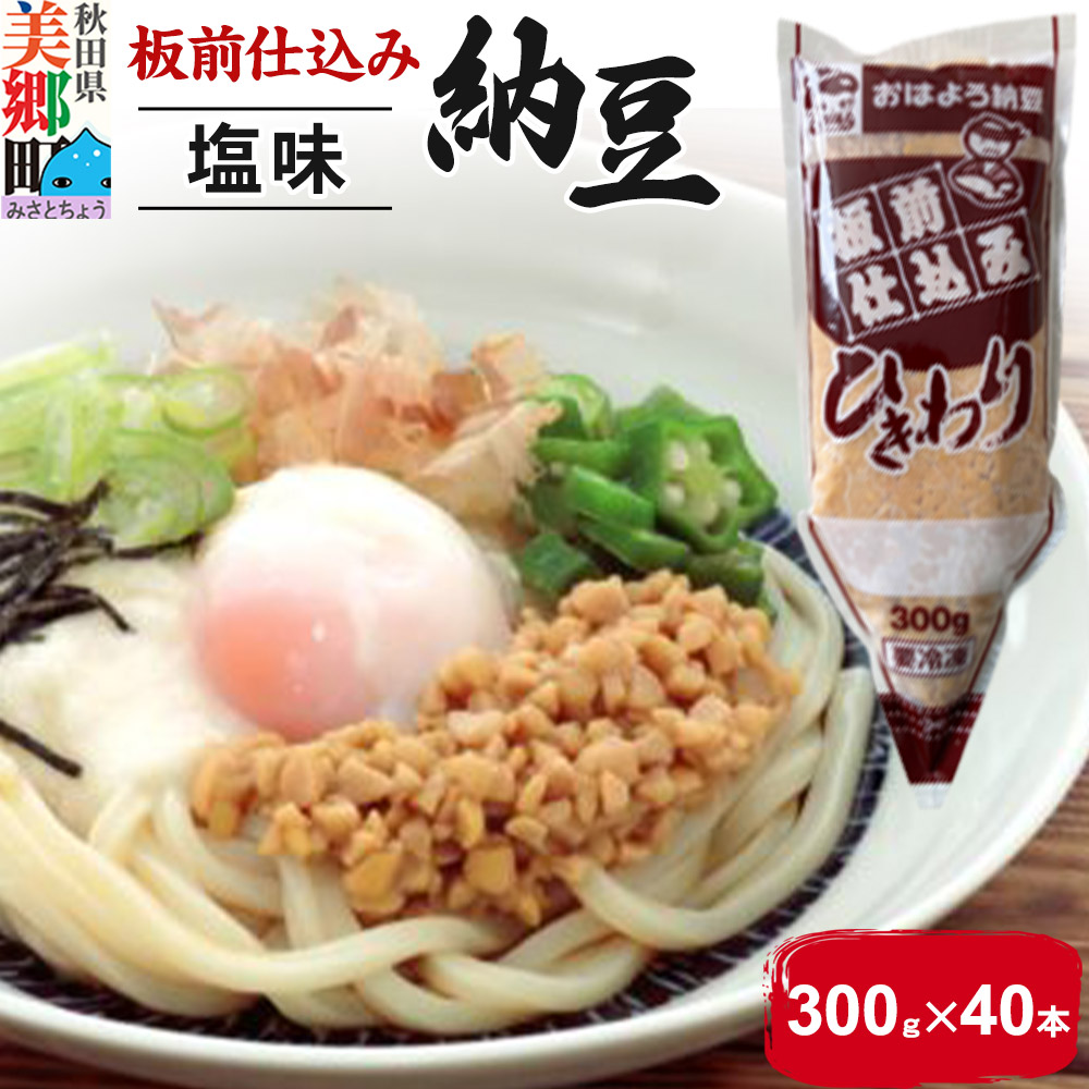 ヤマダフーズ 板前仕込み ひきわり 300g(塩味・40本入)秋田県美郷町43000鍋セット・総菜・加工食品その他 鍋セット・総菜・加工食品