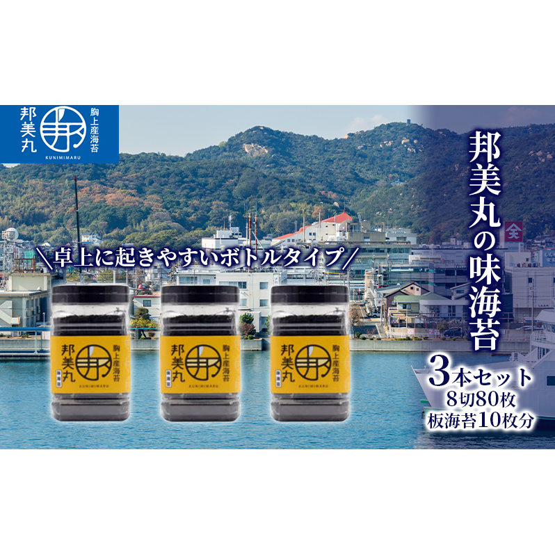 邦美丸 の 味 海苔 (8切80枚 板海苔10枚分) 3本 セット のり 加工食品 乾物 岡山県玉野市15000調味料・油だし