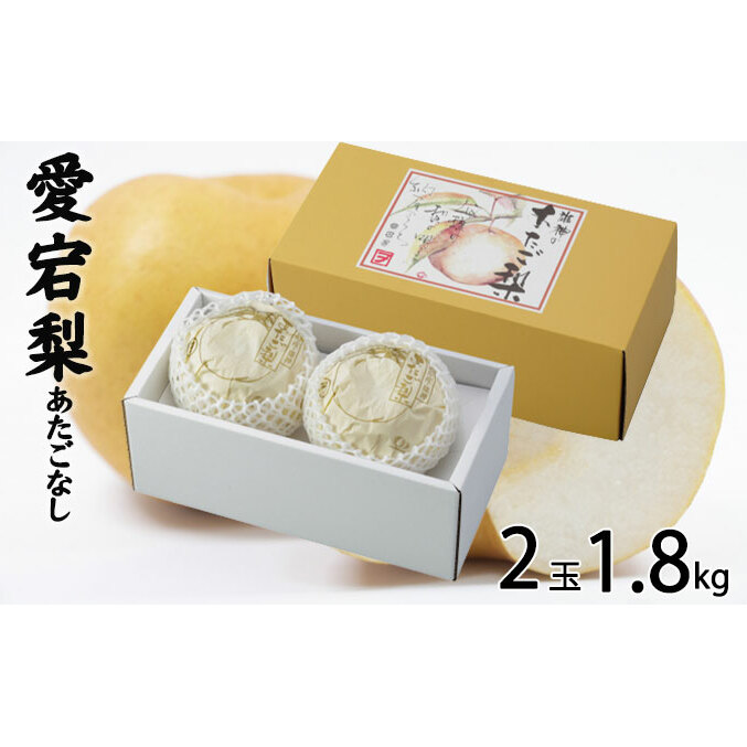 梨 あたご梨 2玉 約1.8kg なし ナシ  岡山県産 国産 フルーツ 果物 ギフト デザート 食後 おやつ しっとり 独特の食感 甘味 上品な甘さ 大きい梨 岡山県玉野市14000果物・フルーツりんご・梨