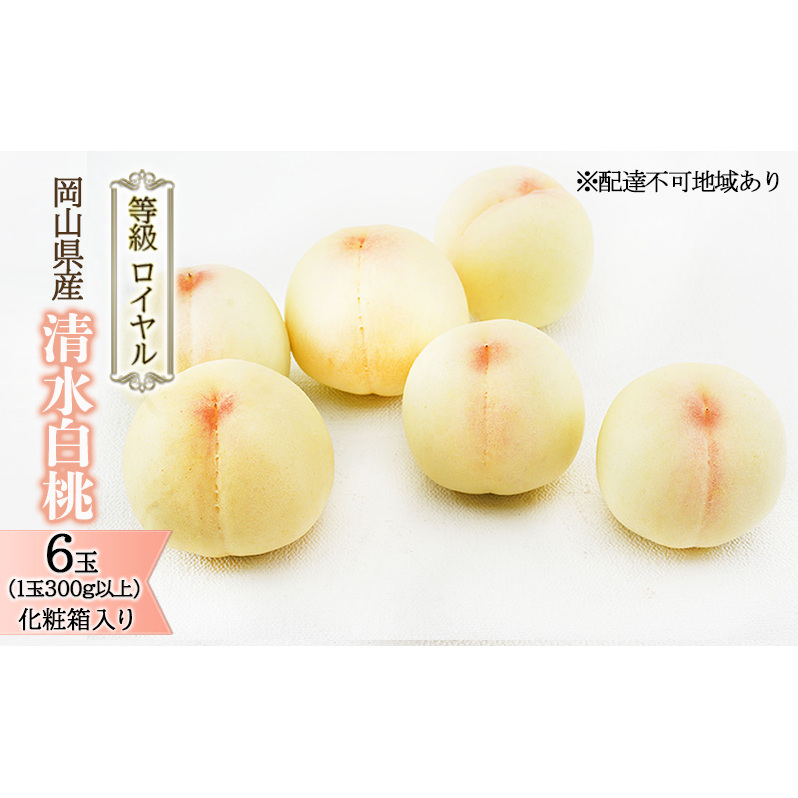桃 2026年 先行予約 清水 白桃 6玉(1玉300g以上)等級: ロイヤル 化粧箱入り もも モモ 岡山県産 国産 フルーツ 果物 ギフト 最高等級品 糖度12.0度以上 芳潤な香りとろける 贈答用 岡山県玉野