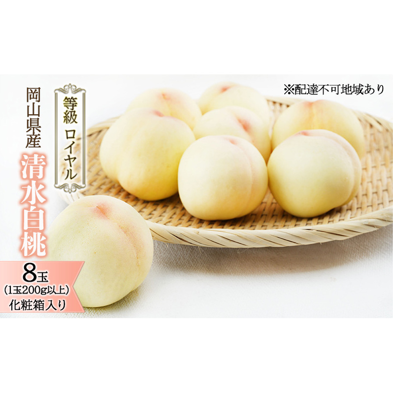 桃 2026年 先行予約 清水 白桃 8玉(1玉200g以上)等級: ロイヤル 化粧箱入り もも モモ 岡山県産 国産 フルーツ 果物 ギフト 最高等級品 糖度12.0度以上 芳潤な香りとろける 贈答用 岡山県玉野