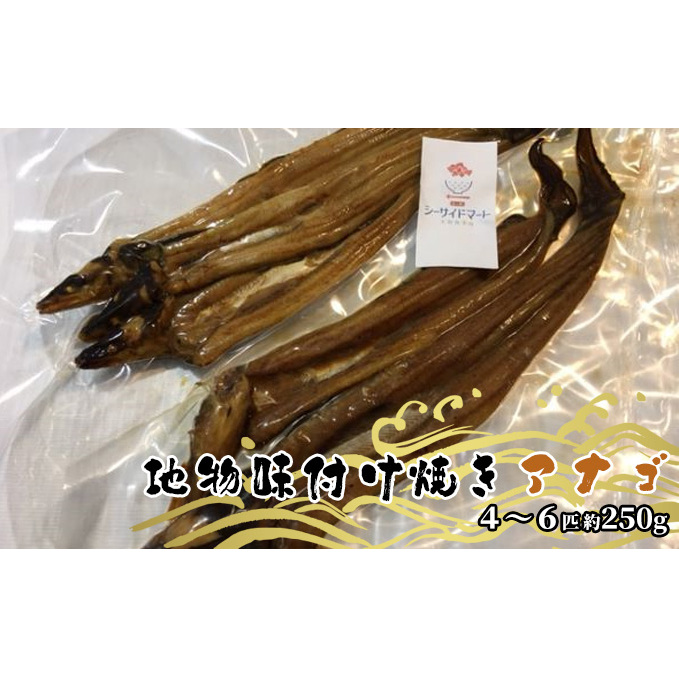 宇野沖産 地物 味付け 焼き アナゴ  4〜6匹 約250g( タレ 付き) 玉野魚市場 穴子 海鮮 新鮮 冷凍 真空パック 茹でる 魚貝類 おすすめ 焼きアナゴ 味付き 岡山県玉野市12000魚介・海産物うなぎ