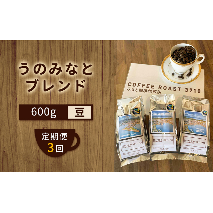 【 定期便 3ヶ月 】 大人気 ! うのみなとブレンド ! コーヒー豆 600g(200g×3袋) COFFEE ROAST 3710みなと 珈琲焙煎所 ブレンド コーヒー 珈琲 飲み物 飲料 連続 お届け ブレンドコーヒー 岡山県玉野