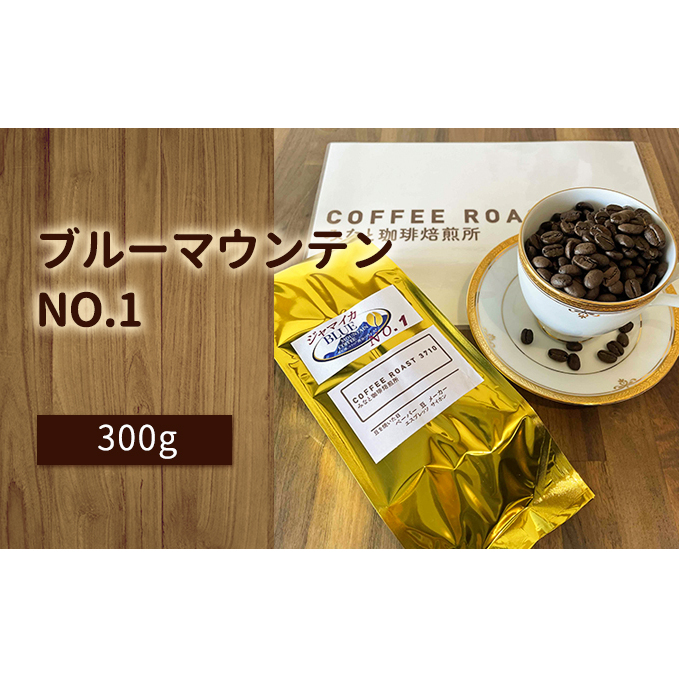 ブルーマウンテン NO.1!300g COFFEE ROAST 3710みなと 珈琲焙煎所 コーヒー豆 ブレンド コーヒー 珈琲 飲み物 飲料 ブレンドコーヒー 岡山県玉野市35000お茶・飲料コーヒー・紅茶