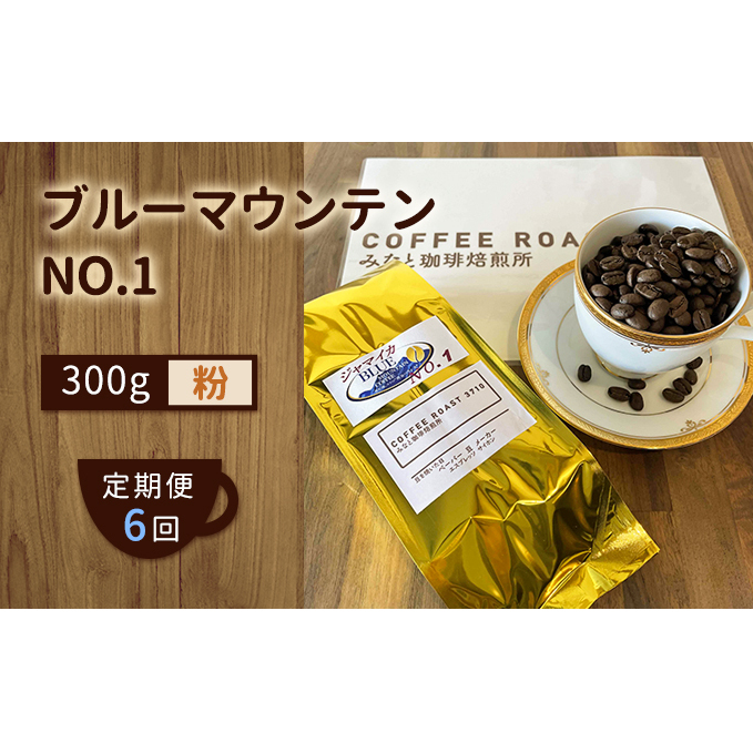 【 定期便 6ヶ月 】 ブルーマウンテン NO.1! コーヒー粉 300g COFFEE ROAST 3710みなと 珈琲焙煎所 ブレンド コーヒー 珈琲 飲み物 飲料 連続 お届け コーヒー豆 ブレンドコーヒー 岡山県玉野市208000