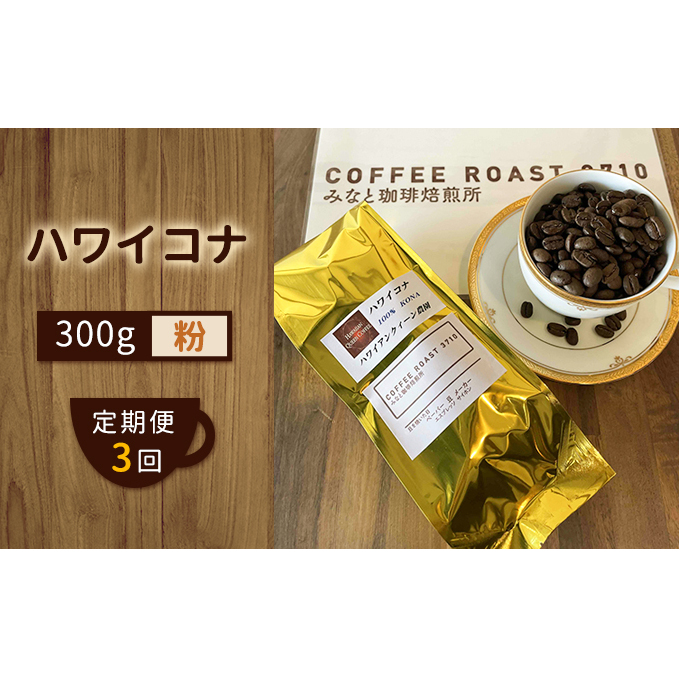 【 定期便 3ヶ月 】 ハワイコナ ! コーヒー粉 300g  COFFEE ROAST 3710みなと 珈琲焙煎所 ブレンド コーヒー 珈琲 飲み物 飲料 連続 お届け コーヒー豆 ブレンドコーヒー 岡山県玉野市122000お茶・飲