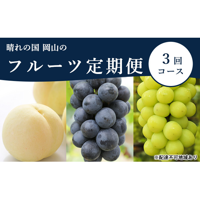 桃 ぶどう 定期便 2026年 先行予約 晴れの国 岡山 の フルーツ 定期便 3回コース もも モモ 葡萄 ブドウ 岡山県産 国産 セット ギフト 白桃 ニューピオーネ 強い甘み シャインマスカット 晴王
