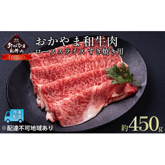 おかやま 和牛肉 A4等級以上 ロース スライス すき焼き 用 約450g 牛 赤身 肉 牛肉 冷凍 良質 とろける 霜降り 優秀 有名 美味しい 血統 岡山県玉野市21000肉牛肉