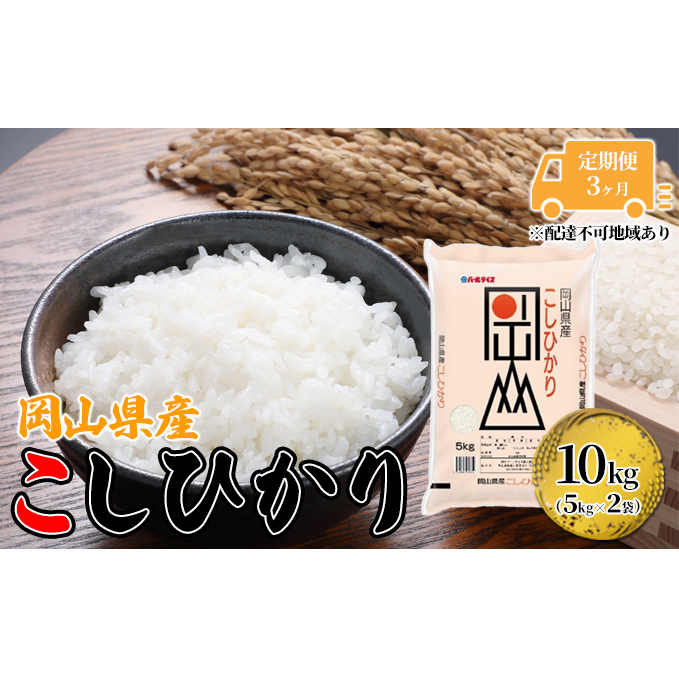 定期便 3ヶ月 こしひかり 令和7年産 10kg 5kg×2袋 岡山 米 白米 お米 ライス 晴れの国 岡山県産 やわらか 粘り気 冷めてもおいしい 食品 ごはん おいしい 岡山県玉野市96000米・パン白米