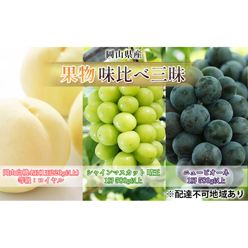 桃 ぶどう 2026年 先行予約 果物 味比べ三昧 岡山 白桃 4玉 等級:ロイヤル(1玉220g以上) シャイン マスカット 晴王 1房 580g以上 ニュー ピオーネ 1房 580g以上 詰合せ 岡山県産 国産 フルーツ