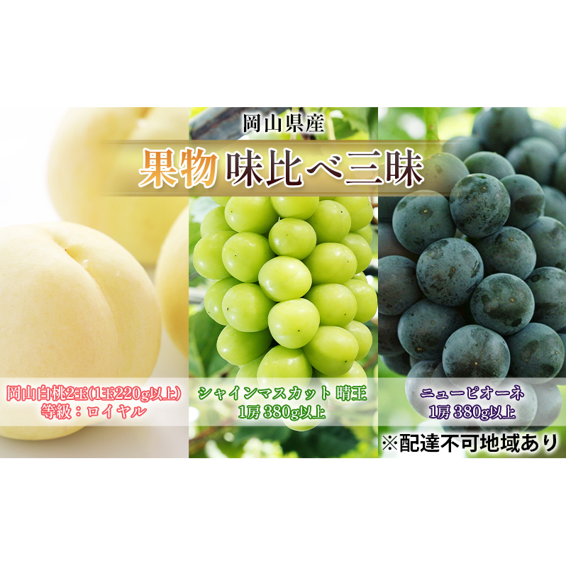 桃 ぶどう 2026年 先行予約 果物 味比べ三昧 岡山 白桃 2玉 等級:ロイヤル(1玉220g以上) シャイン マスカット 晴王 1房 380g以上 ニュー ピオーネ 1房 380g以上 詰合せ 岡山県産 国産 フルーツ