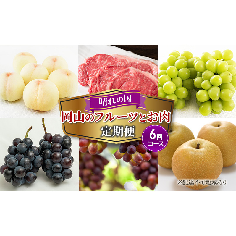 フルーツ 牛肉 定期便 2024年 先行予約 晴れの国 岡山 の フルーツと お肉の 定期便 6回コース 白桃 肉 ぶどう 梨 岡山産 国産 フルーツ 果物 ギフト 岡山県玉野市152000果物・フルーツもも・す