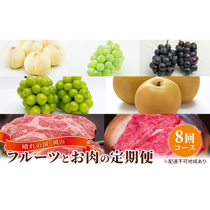 フルーツ 牛肉 定期便 2024年 先行予約 晴れの国 岡山 の 旬の フルーツ と お肉 の 定期便 8回コース 桃 もも 葡萄 ぶどう 梨 なし 肉 岡山県産 国産 果物 ギフト 岡山県玉野市198000果物・フル