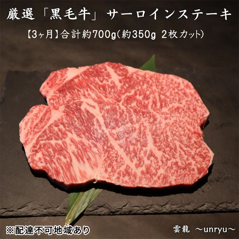 定期便 3ヶ月 厳選 黒毛和牛 サーロイン ステーキ 各回合計約700g【雲龍焼肉たれ付】 雲龍  岡山県産 肉 お肉 牛肉 和牛 3回 お楽しみ 岡山県玉野市308000肉牛肉