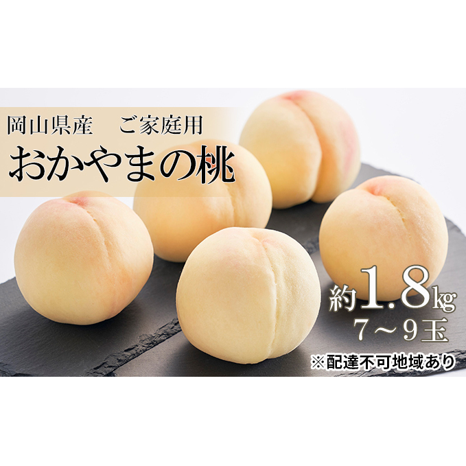 桃 2026年 先行予約 ご家庭用 おかやま の 桃 約1.8kg(7〜9玉) もも モモ 岡山県産 国産 フルーツ 果物岡山県玉野市23000果物・フルーツ