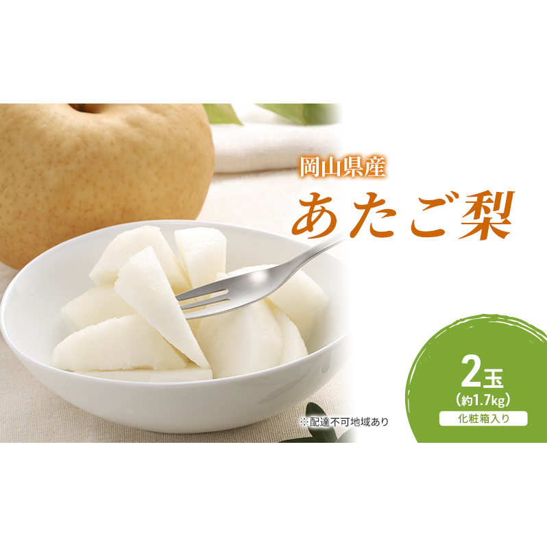 梨 2025年 先行予約 あたご梨 2玉(約1.7kg) 化粧箱入り なし ナシ 岡山県産 国産 フルーツ 果物 ギフト 岡山県玉野市13000果物・フルーツりんご・梨
