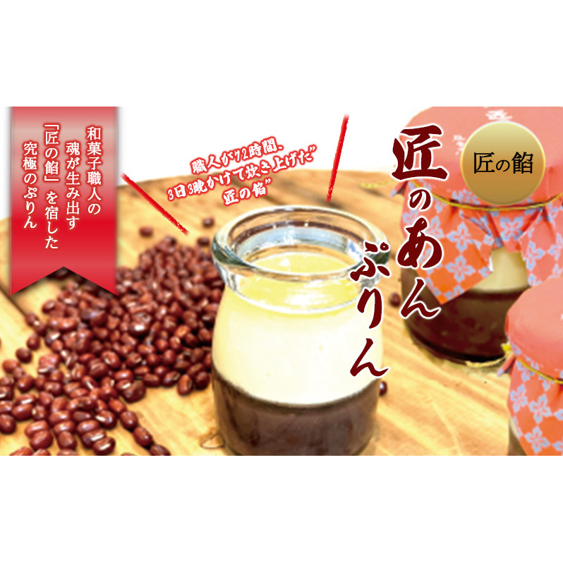 岡山県玉野市 ご当地プリン 和菓子屋 藤音庵 匠のあんぷりん デザート 和菓子 スイーツ プリン 岡山岡山県玉野市12000菓子・スイーツプリン・ゼリー