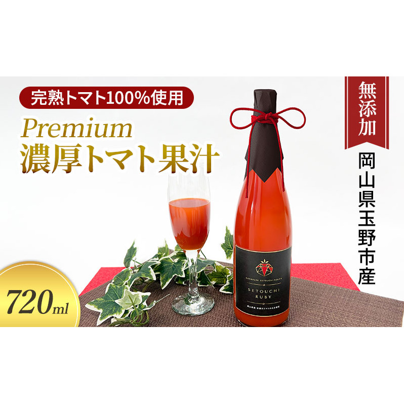 Premium Z E g}gʏ` 720ml v~A n Ƃ܂ / Op[NƂ_ R ʖs g}gW[X ˔Rʖs42000Eʏ`E؈