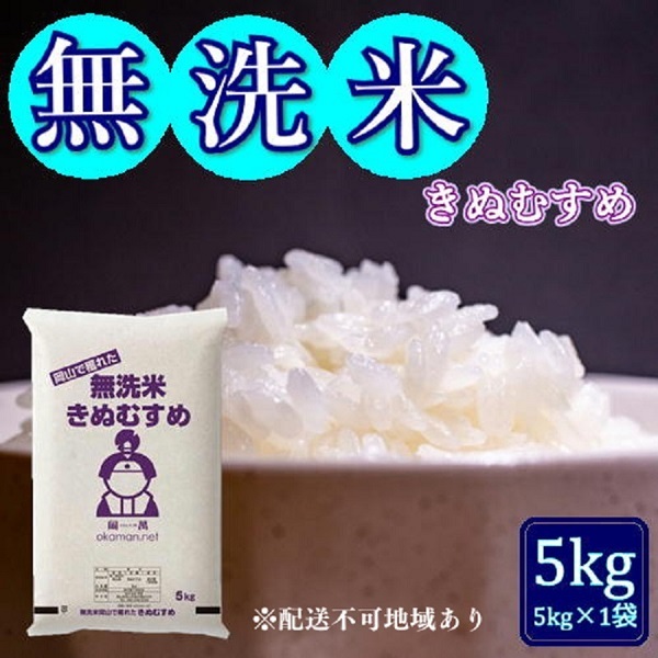 令和6年産 無洗米 きぬむすめ 5kg (5kg×1袋) 岡山県産 お米岡山県玉野市15000米・パン無洗米