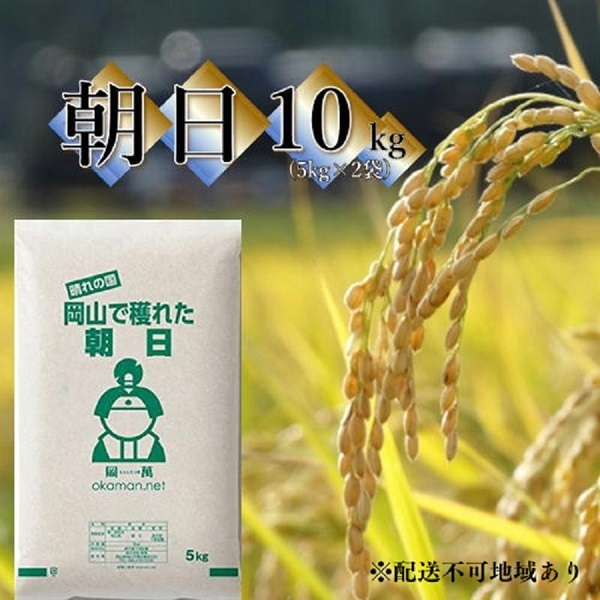令和6年産 朝日 10kg (5kg×2袋) 岡山県産 精米 お米岡山県玉野市30000米・パン白米