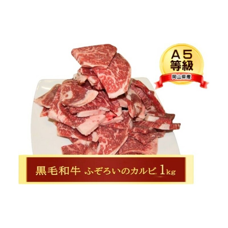 牛肉 A5等級 お徳用 黒毛 和牛 ふぞろいのカルビ1kg カルビ 肉 岡山岡山県玉野市17000肉牛肉