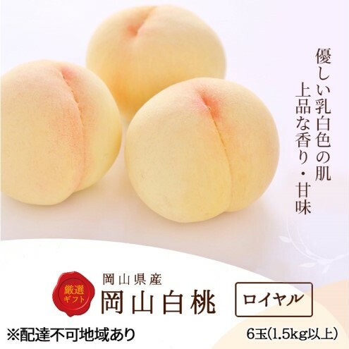 桃 2026年 先行予約 白桃 6玉(1.5kg以上)等級:ロイヤル 化粧箱入り もも モモ 岡山県産 国産 フルーツ 果物 セット ギフト岡山県玉野市31000果物・フルーツもも・すもも