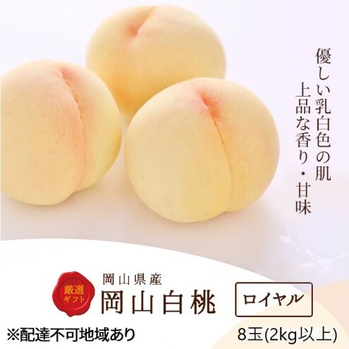 桃 2026年 先行予約 白桃 8玉(2kg以上)等級:ロイヤル 化粧箱入り もも モモ 岡山県産 国産 フルーツ 果物 セット ギフト岡山県玉野市35000果物・フルーツもも・すもも