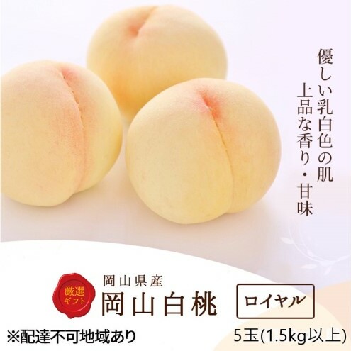 桃 2026年 先行予約 白桃 5玉 (1.5kg以上) 等級:ロイヤル 木箱入り もも モモ 岡山県産 国産 フルーツ 果物 セット ギフト岡山県玉野市38000果物・フルーツもも・すもも