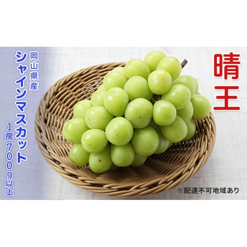 ぶどう 先行予約 シャインマスカット 晴王 1房 700g以上  ブドウ 葡萄  岡山県産 国産 フルーツ 果物 ギフト岡山県玉野市17000果物・フルーツマスカット・ぶどう