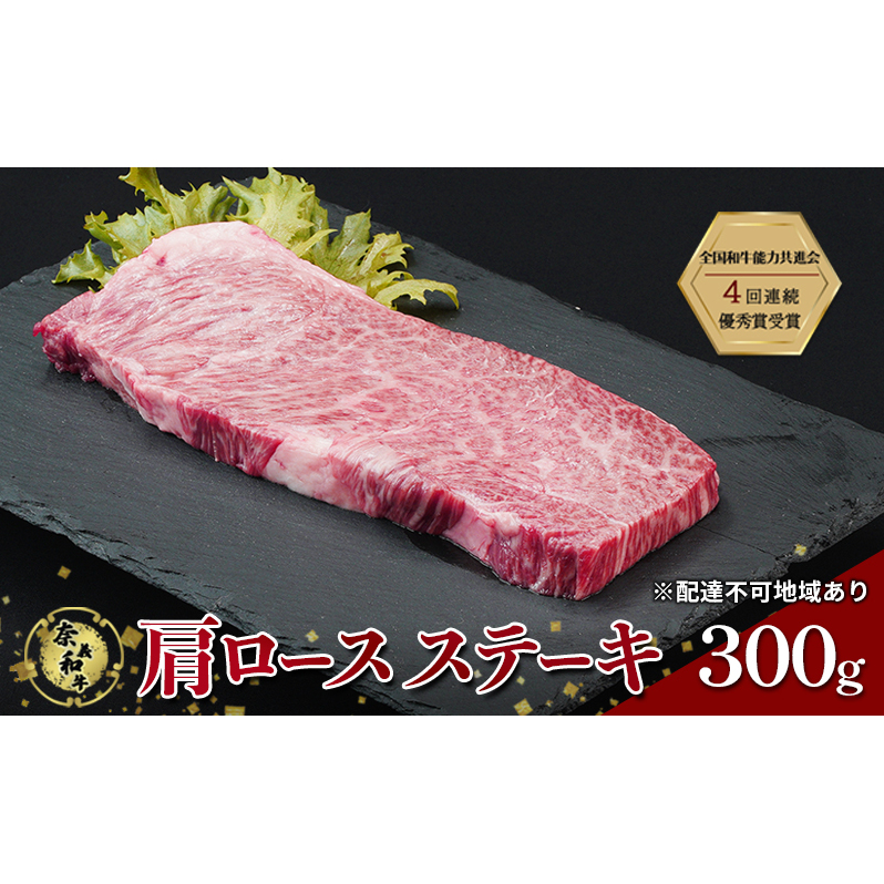 ステーキ 奈義和牛 肩 ロースステーキ 300g 肉 お肉 牛肉 牛 和牛 岡山 国産岡山県玉野市11000肉牛肉