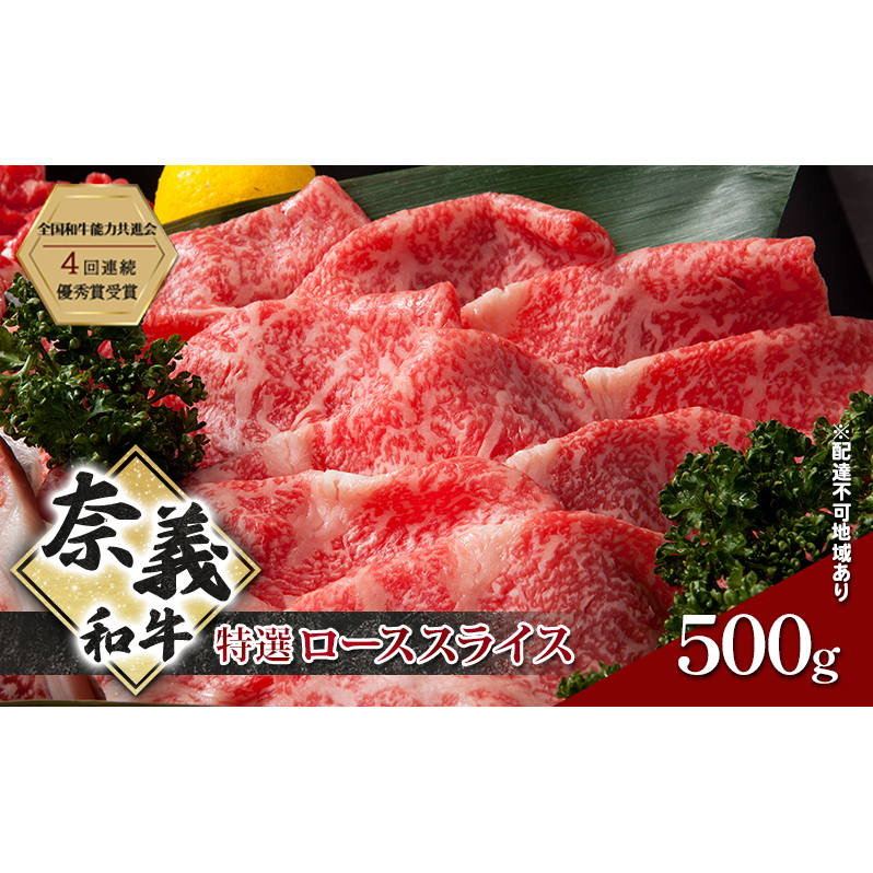 奈義和牛 特撰 ローススライス 500g 牛肉 ロース 肉 お肉 牛肉 牛 和牛 岡山 国産岡山県玉野市25000肉牛肉