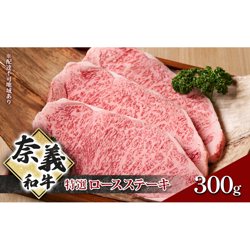 奈義和牛 特撰 ロースステーキ 300g 牛肉 ロース 肉 お肉 牛肉 牛 和牛 岡山 国産岡山県玉野市16000肉牛肉
