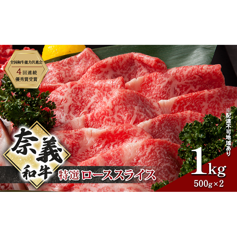奈義和牛 特撰 ローススライス 1000g (500g×2) 肉 お肉 牛肉 牛 和牛 岡山 国産岡山県玉野市50000肉牛肉