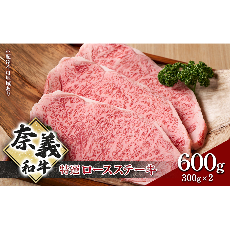 ステーキ 奈義和牛 特撰 ロースステーキ 600g (300g×2) 肉 お肉 牛肉 牛 和牛 岡山 国産岡山県玉野市31000肉牛肉
