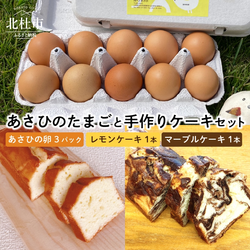 『平飼い有精卵』 あさひのたまごと手作りケーキ(レモンケーキ・マーブルケーキ)セット山梨県北杜市16000卵・乳製品卵(鶏、烏骨鶏等)