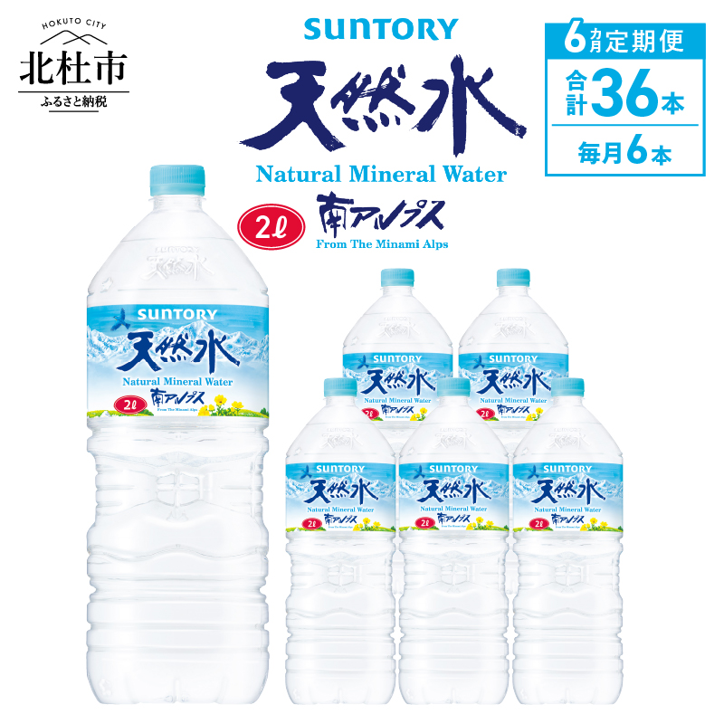 【6ヵ月定期便】サントリー天然水 南アルプス(2L×6本)山梨県北杜市36000お茶・飲料水・ミネラルウォーター